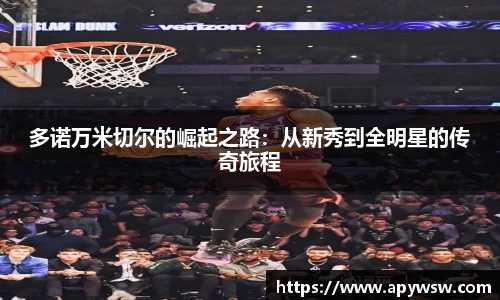 多诺万米切尔的崛起之路：从新秀到全明星的传奇旅程